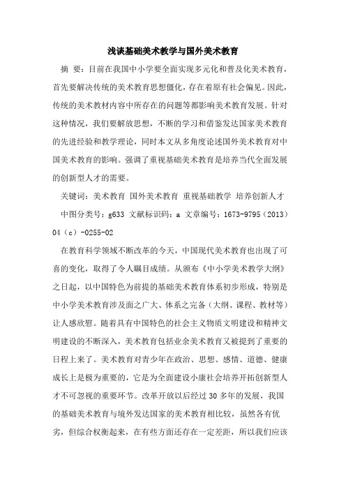 基础美术教学国外美术教育