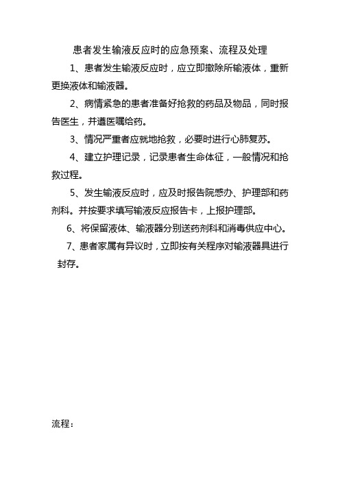 输液反应的应急预案、流程及处理方法[1]