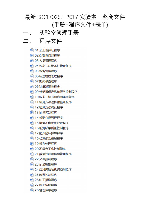 最新ISO17025：2017实验室一整套文件(手册+程序文件+表单)