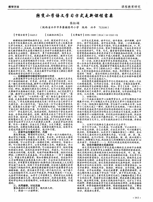 转变小学语文学习方式是新课程需要