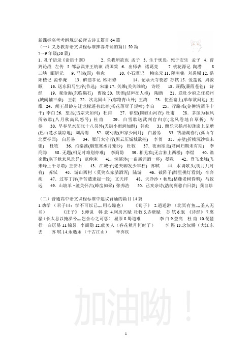 新课标高考考纲规定必背古诗文篇目64篇
