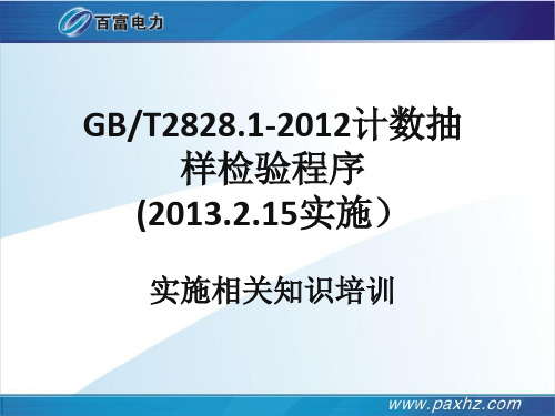 最新GBT2828.1-2012计数抽样检验程序培训