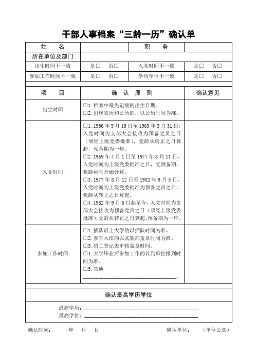 干部人事档案“三龄一历”确认单