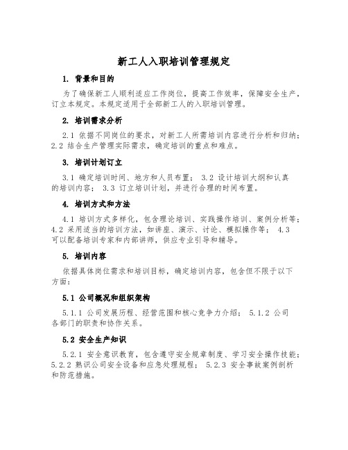 新工人入职培训管理规定