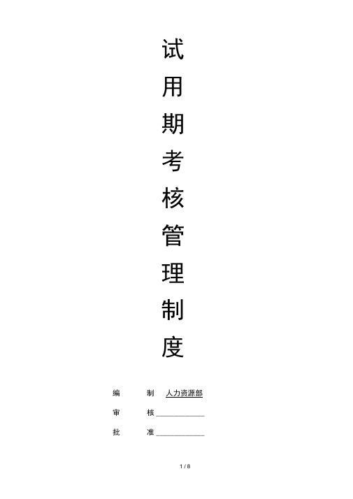 试用期考核管理制度考核表