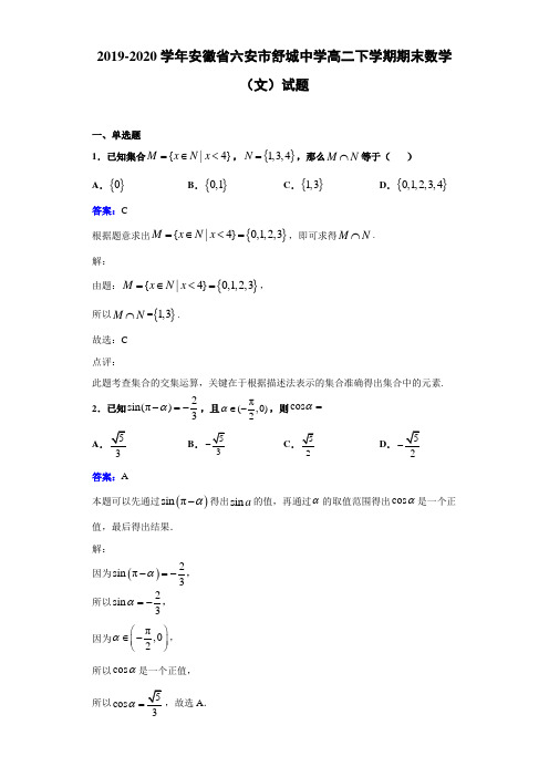 2019-2020学年安徽省六安市舒城中学高二下学期期末数学(文)试题解析