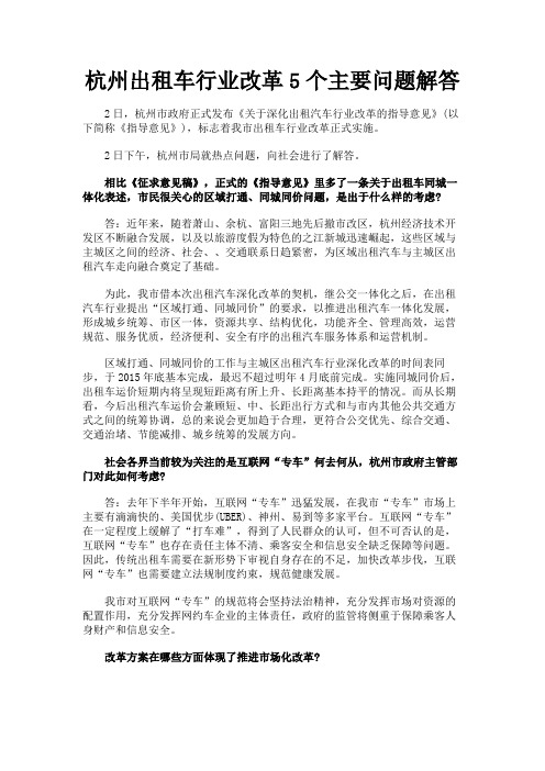 最新 杭州出租车行业改革5个主要问题解答-精品