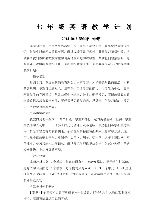 外研社七年级上学期英语教学计划