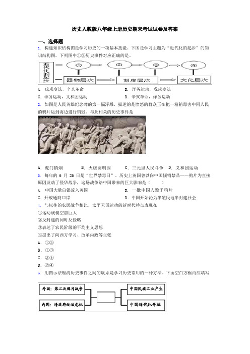 历史人教版八年级上册历史期末考试试卷及答案