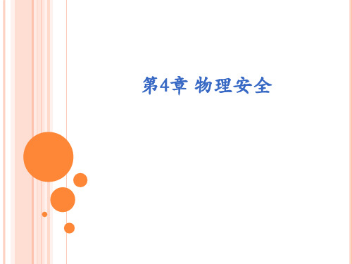 信息安全管理四物理安全PPT课件