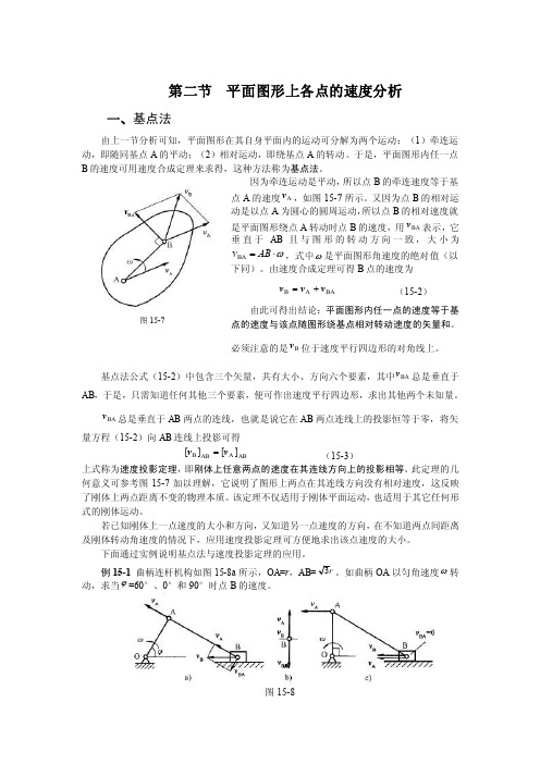 用基点法求平面图形内各点的加速度