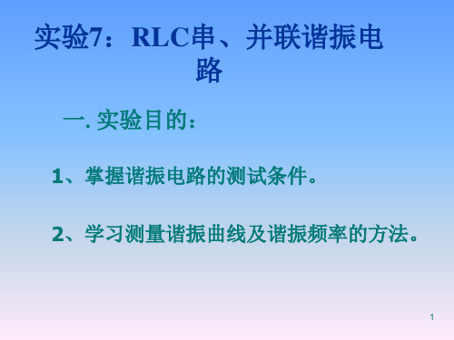 实验7RLC串`并联谐振电路