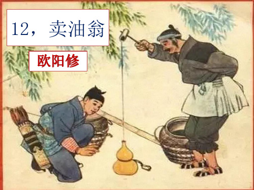12《卖油翁》新版含课后练习