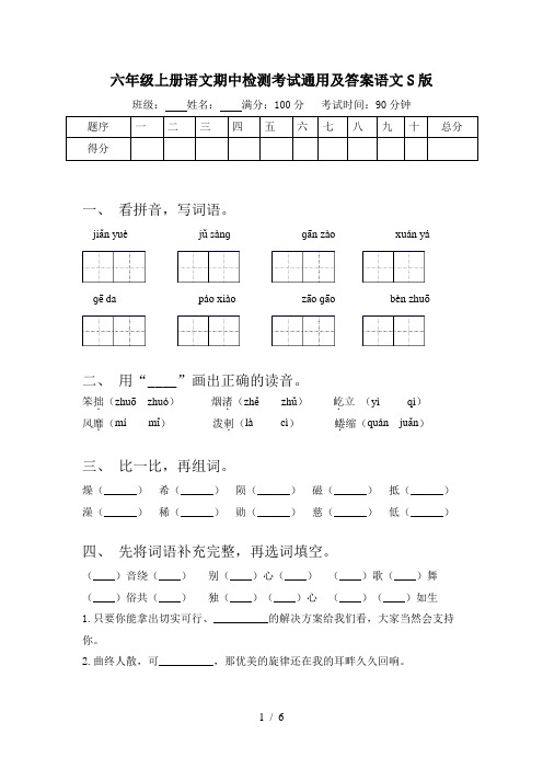 六年级上册语文期中检测考试通用及答案语文S版