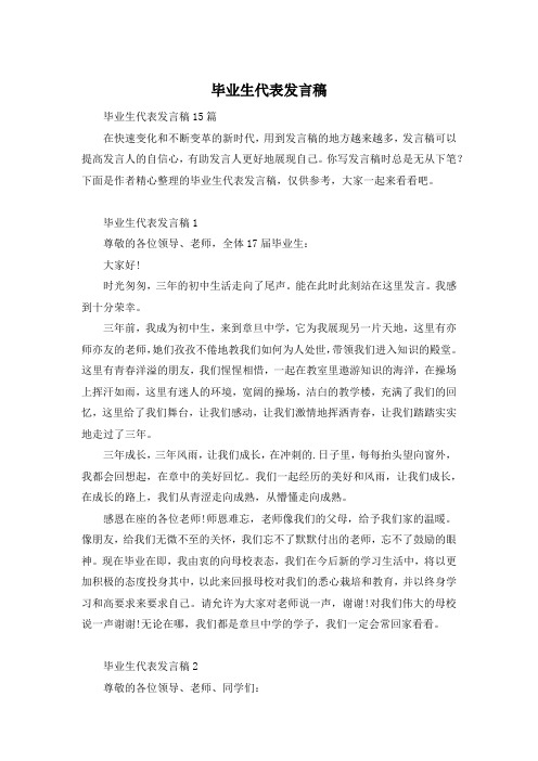 毕业生代表发言稿