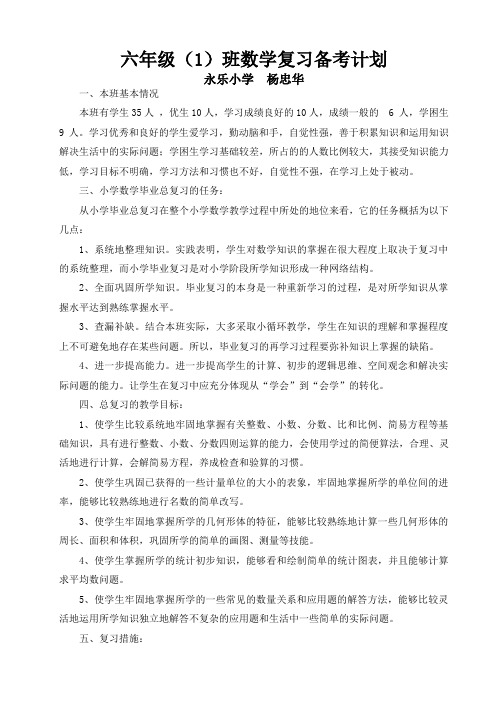 六年级数学备考方案