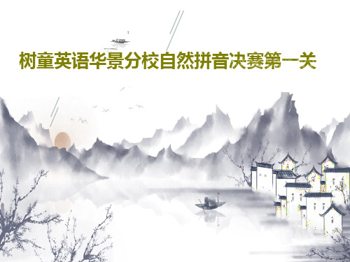 树童英语华景分校自然拼音决赛第一关16页PPT