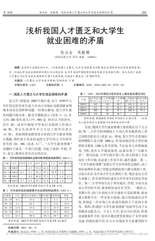浅析我国人才匮乏和大学生就业困难的矛盾
