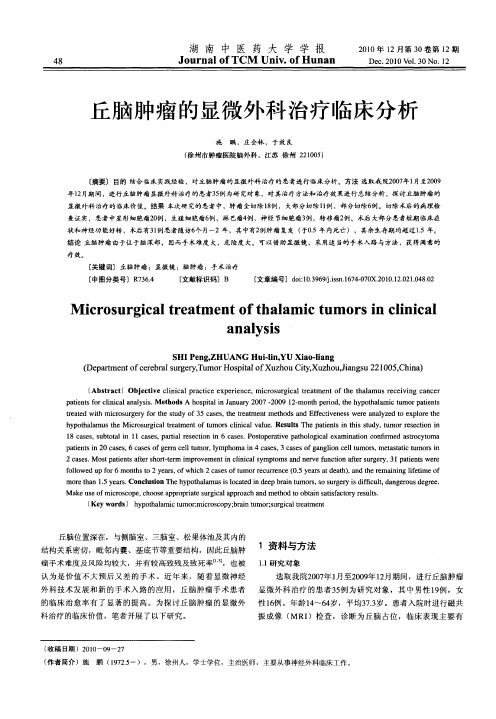 丘脑肿瘤的显微外科治疗临床分析