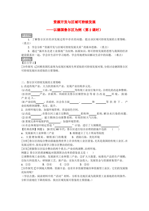 高中地理 3.2.2《资源开发与区域可持续发展》学案 鲁教版必修3