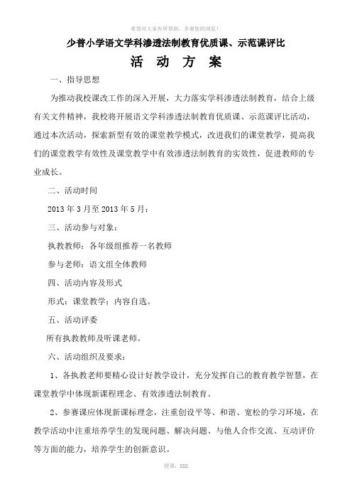 少普小学开展语文学科渗透法制教育优质课评比活动方案及总结