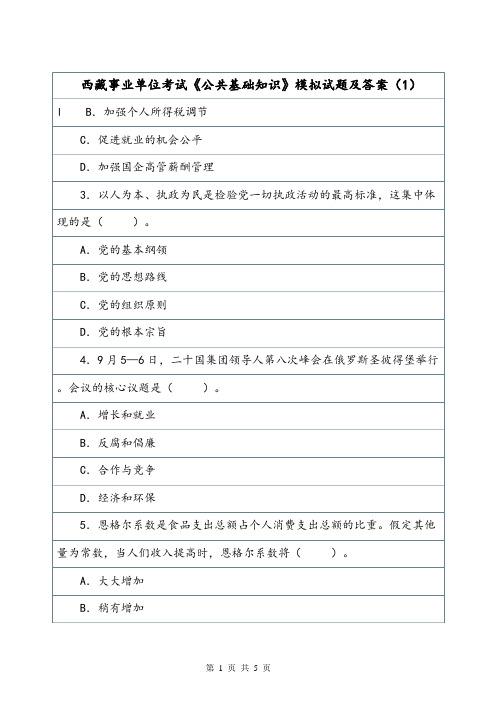 西藏事业单位考试《公共基础知识》模拟试题及答案(1).doc