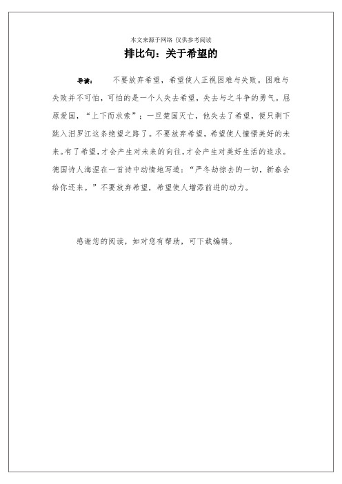 排比句：关于希望的