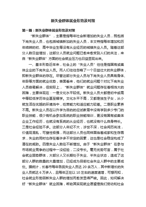 新失业群体就业形势及对策