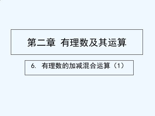 北师大版初一数学上册有理数的加减混合运算.6《有理数的加减混合运算》第一课时教学课件 (共13张PPT)
