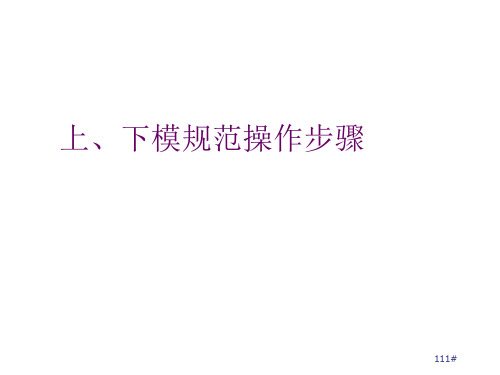 上下模规范操作步骤