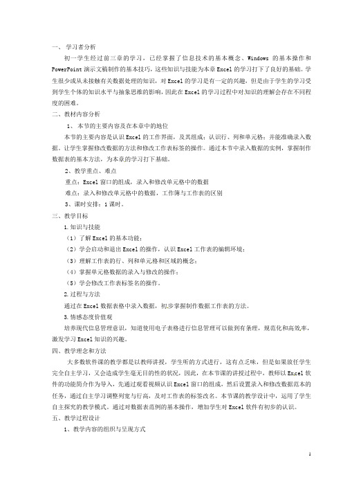 河北省秦皇岛市抚宁县驻操营学区初中信息技术 第1节 初识Excel教学设计 新人教版