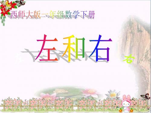 西师版一年级下册数学第二单元(左右PPT课件)优秀公开课