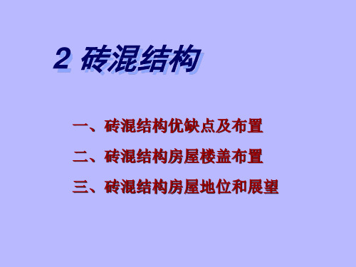 砖混结构