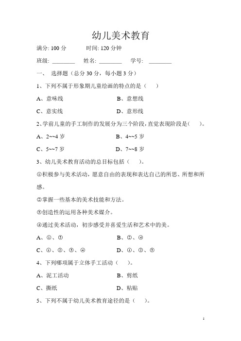 《幼儿美术教育》试卷