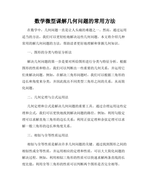 数学微型课解几何问题的常用方法