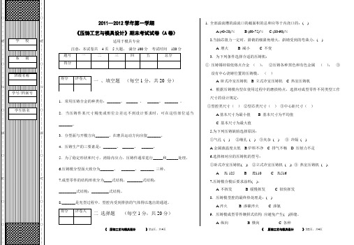 2011《压铸工艺与模具设计》A试卷