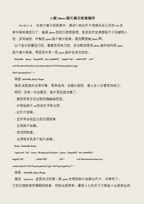 【推荐下载】15款JQuery图片展示效果插件