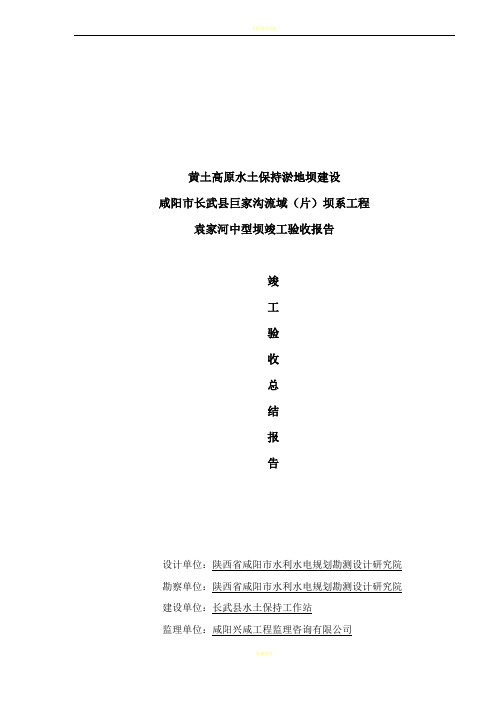 竣工验收总结报告