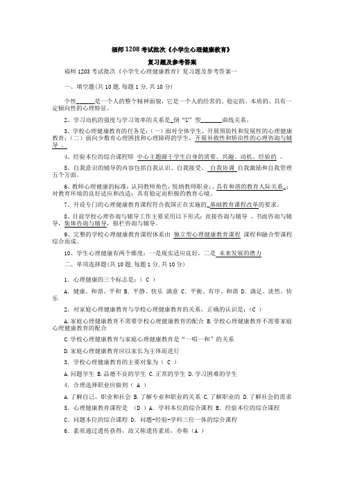 电大福师考试批次《小学生心理健康教育》复习题及参考答案