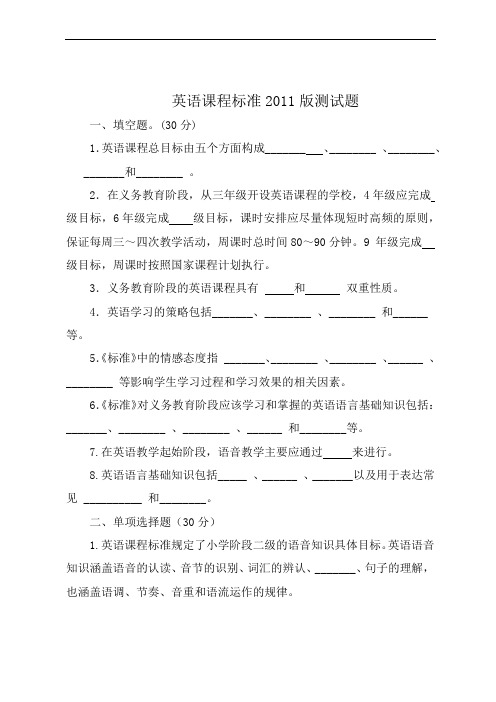 英语课程标准2011版测试题(自出题)
