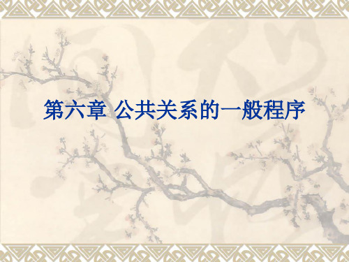 公共关系工作的一般程序
