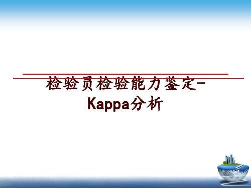 最新检验员检验能力鉴定-Kappa分析
