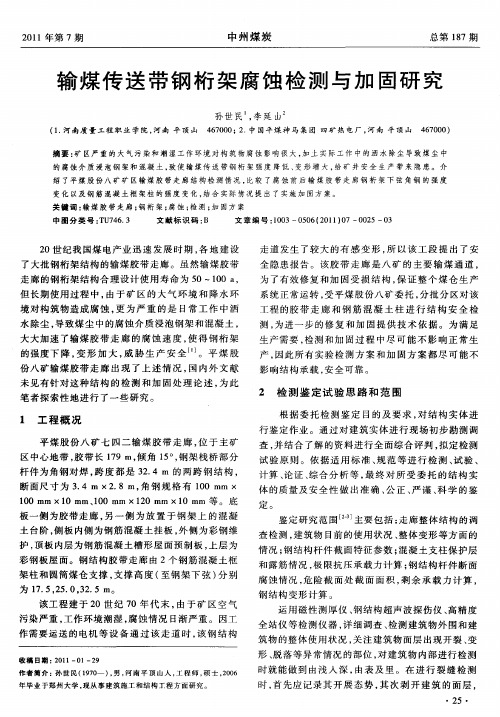 输煤传送带钢桁架腐蚀检测与加固研究