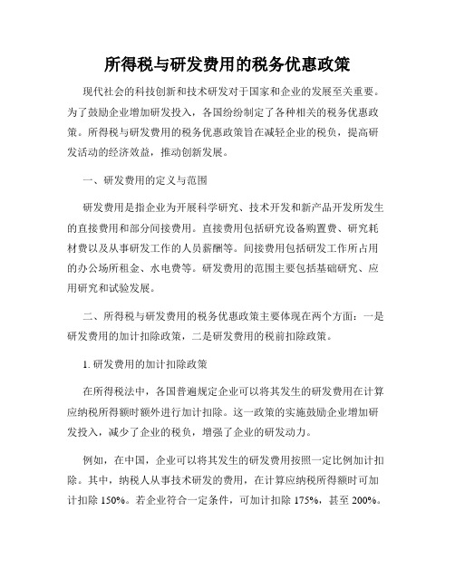 所得税与研发费用的税务优惠政策