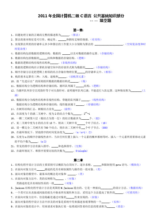 2011年全国计算机等级考试二级C语言填空选择
