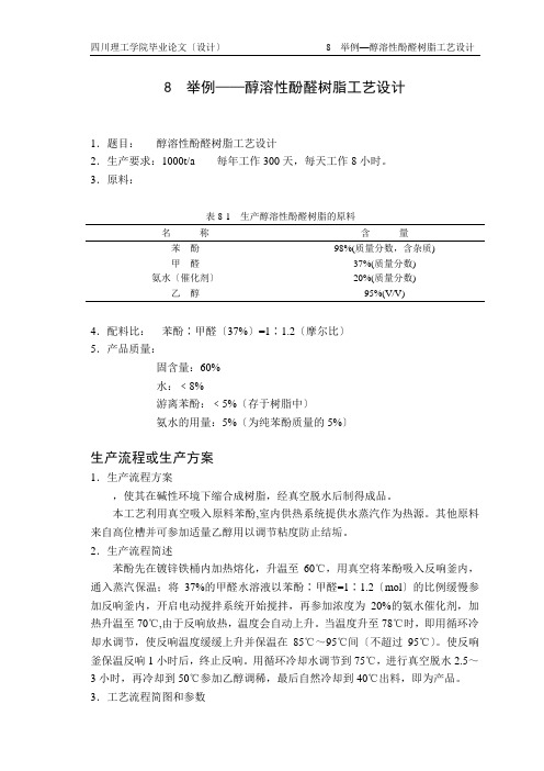 醇溶性酚醛树脂工艺设计