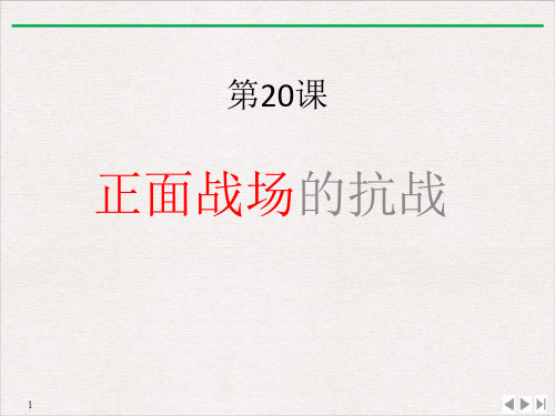 (部编)《正面战场的抗战》ppt课堂课件
