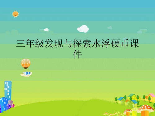 三年级发现与探索水浮硬币课件