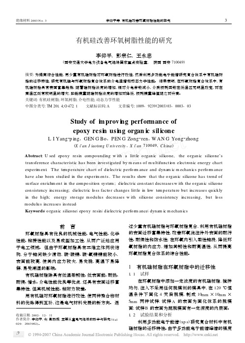 有机硅改善环氧树脂性能的研究