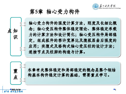 《钢结构设计原理》苏州科技学院教材配套第5章轴心受力构件